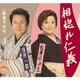 松原のぶえ・坂井一郎／相惚れ仁義 C/W新宿そだち