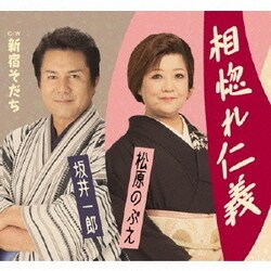 松原のぶえ・坂井一郎／相惚れ仁義 C/W新宿そだち