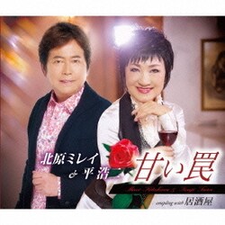 北原ミレイ&平浩二／甘い罠/居酒屋