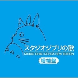 ヨドバシ Com スタジオジブリの歌 増補盤 通販 全品無料配達