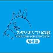 スタジオジブリの歌 増補盤