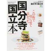 国分寺・国立本 [ムックその他]