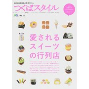 つくばスタイル 21 [ムックその他]