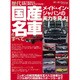 歴代 国産名車のすべて (モーターファン別冊) [ムックその他]
