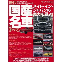歴代 国産名車のすべて (モーターファン別冊) [ムックその他]
