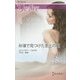 砂漠で見つけた至上の愛(ハーレクイン・ディザイア) [新書]