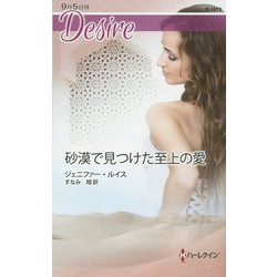 砂漠で見つけた至上の愛(ハーレクイン・ディザイア) [新書]