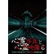 心霊写真と心霊映像6 [DVD]