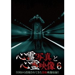 心霊写真と心霊映像6 [DVD]