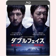 ダブルフェイス ～潜入捜査編・偽装警察編～