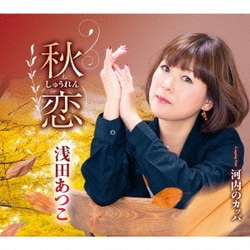 浅田あつこ／秋恋/河内のカッパ