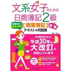 文系女子のための日商簿記2級[商業簿記]合格テキ スト&問題集 [単行本]