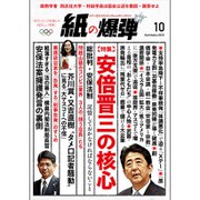 月刊 紙の爆弾 2015年 10月号 [雑誌]