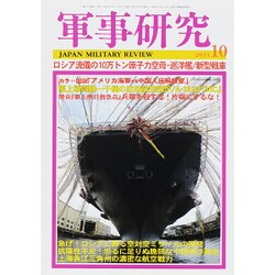 軍事研究 2015年 10月号 [雑誌]