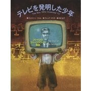 テレビを発明した少年―ファイロウ・ファーンズワース物語 [絵本]