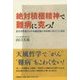 絶対積極精神で難病に克つ!―生き方を変えられる選択肢との出会いがここにある [単行本]