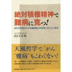 絶対積極精神で難病に克つ!―生き方を変えられる選択肢との出会いがここにある [単行本]