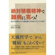 絶対積極精神で難病に克つ!―生き方を変えられる選択肢との出会いがここにある [単行本]