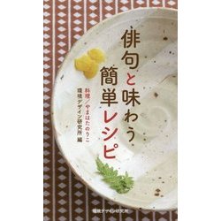 俳句と味わう簡単レシピ [単行本]