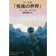 ワードの「死後の世界」(ワンネス・ブックシリーズ〈第5巻〉) [単行本]