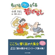ちょっとジーンとくる昔ばなし [単行本]