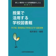 新しい教育をつくる司書教諭のしごと 第2期3 [全集叢書]