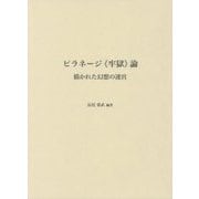 ピラネージ"牢獄"論―描かれた幻想の迷宮 [単行本]