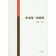 静電場・静磁場 [単行本]