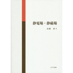 静電場・静磁場 [単行本]