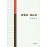静電場・静磁場 [単行本]