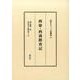 西康・西蔵踏査記（近代チベット史叢書 11） [全集叢書]