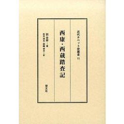 西康・西蔵踏査記（近代チベット史叢書 11） [全集叢書]