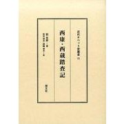 西康・西蔵踏査記（近代チベット史叢書 11） [全集叢書]