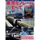 東京モノレールのすべて [単行本]