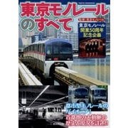 東京モノレールのすべて [単行本]
