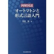 例解図説 オートマトンと形式言語入門 [単行本]