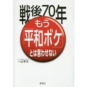 戦後70年もう『平和ボケ』とは言わせない―矜持ある教育こそが日本を取り戻す [単行本]