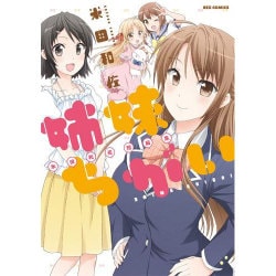 姉妹ちがい米田和佐短編集（IDコミックス REXコミックス） [コミック]
