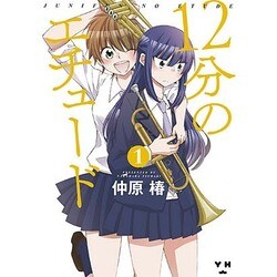 12分のエチュード 1（IDコミックス 百合姫コミックス） [コミック]