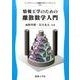 情報工学のための離散数学入門(グラフィック情報工学ライブラリ=GIE〈2〉) [全集叢書]