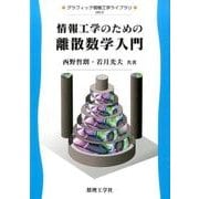情報工学のための離散数学入門(グラフィック情報工学ライブラリ=GIE〈2〉) [全集叢書]