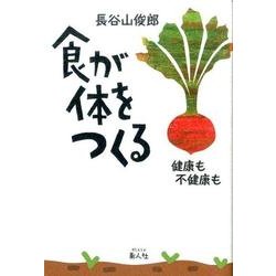 食が体をつくる－健康も不健康も [単行本]