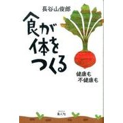 食が体をつくる－健康も不健康も [単行本]