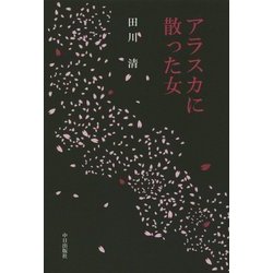 アラスカに散った女 [単行本]