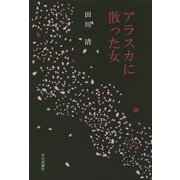 アラスカに散った女 [単行本]
