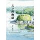 三ヶ所物語 [単行本]
