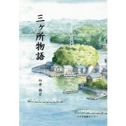 三ヶ所物語 [単行本]