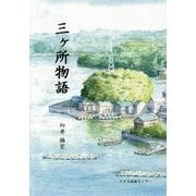 三ヶ所物語 [単行本]