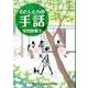わたしたちの手話学習辞典〈1〉 [事典辞典]