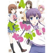 だんちがい 4（IDコミックス 4コマKINGSぱれっとコミックス） [コミック]